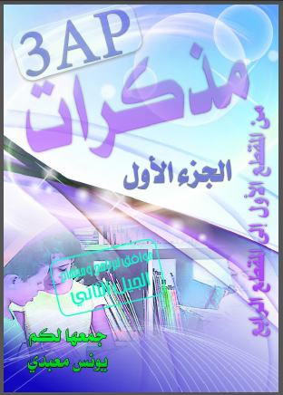 كتاب مذكرات سنة ثالثة ابتدائي1723373340.pdf